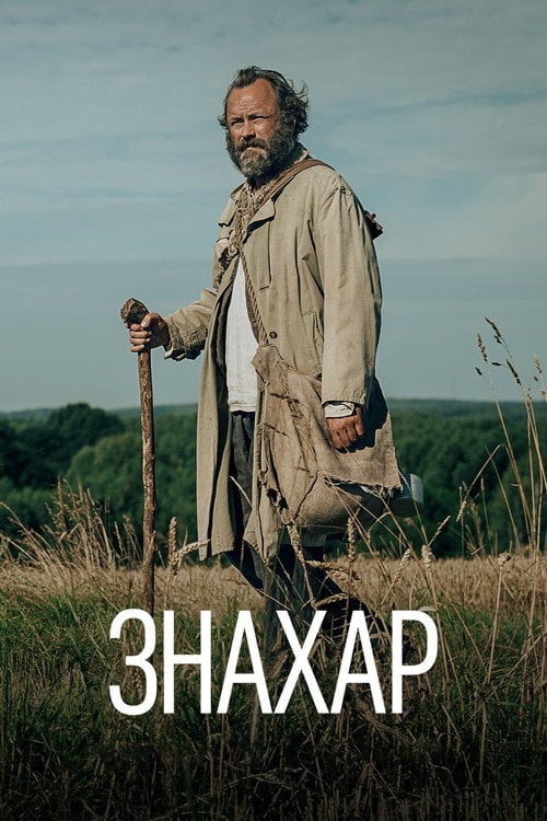 Постер Знахар (2023)