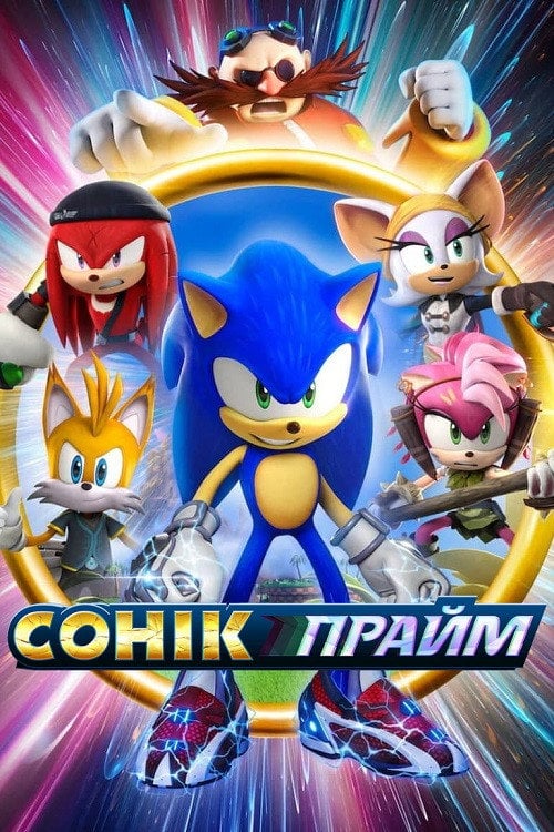 Постер Сонік Прайм (2022)
