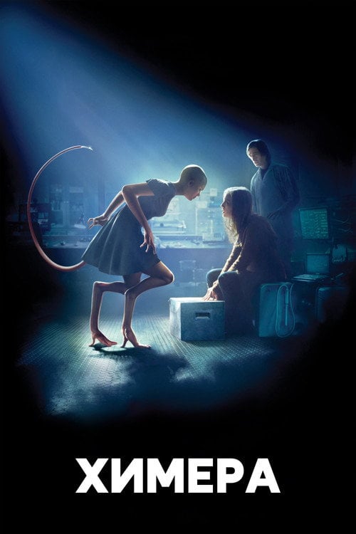 Постер Химера (2010)