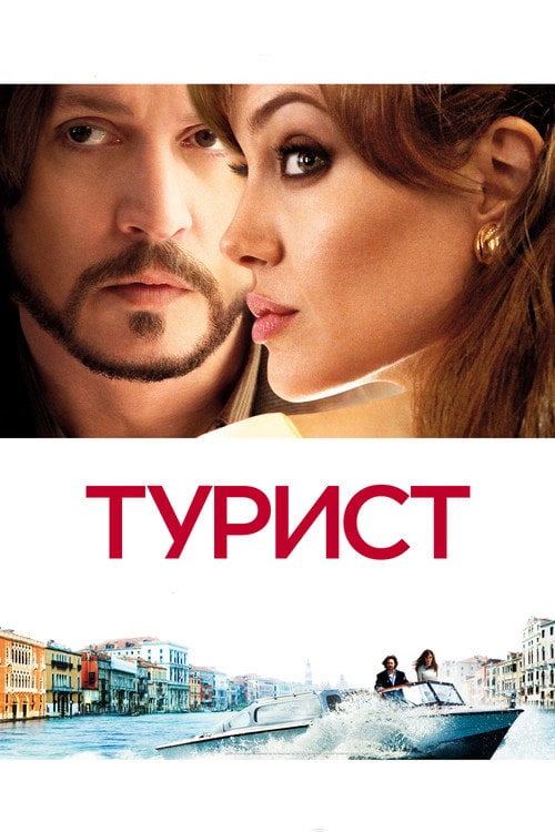 Постер Турист (2010)
