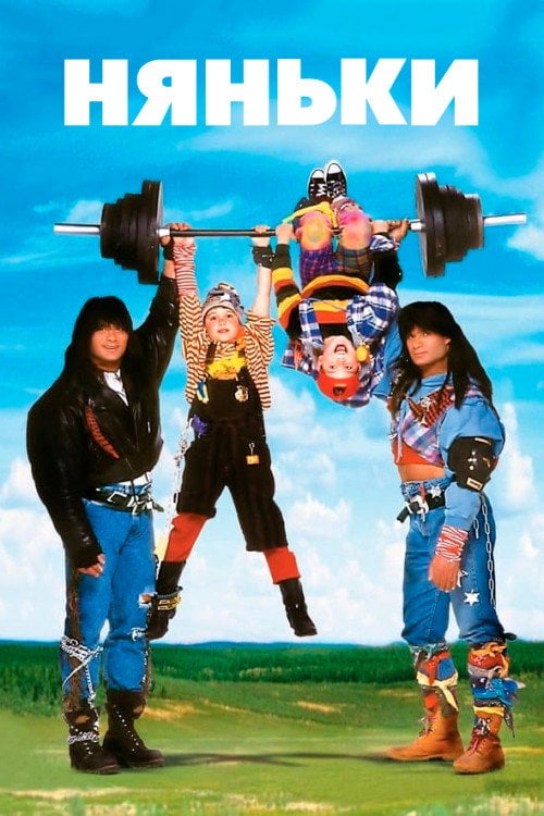 Постер Няньки (1994)