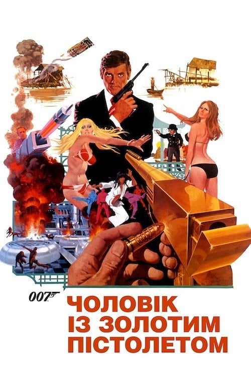 Постер 007: Чоловік із золотим пістолетом (1974)
