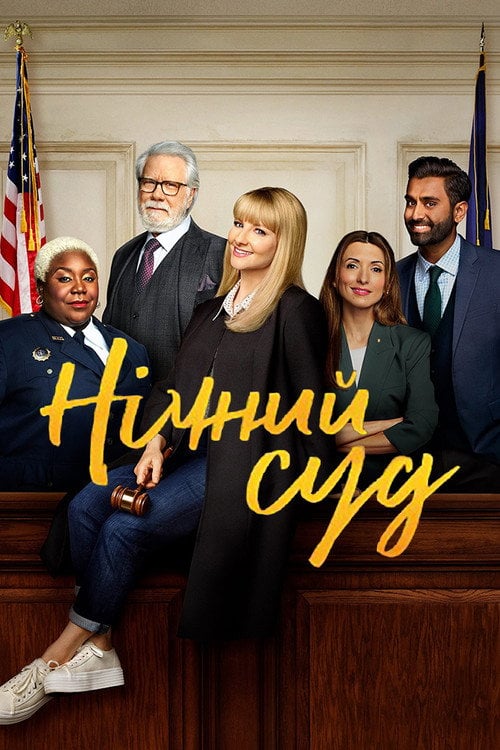 Постер Нічний суд (2023)