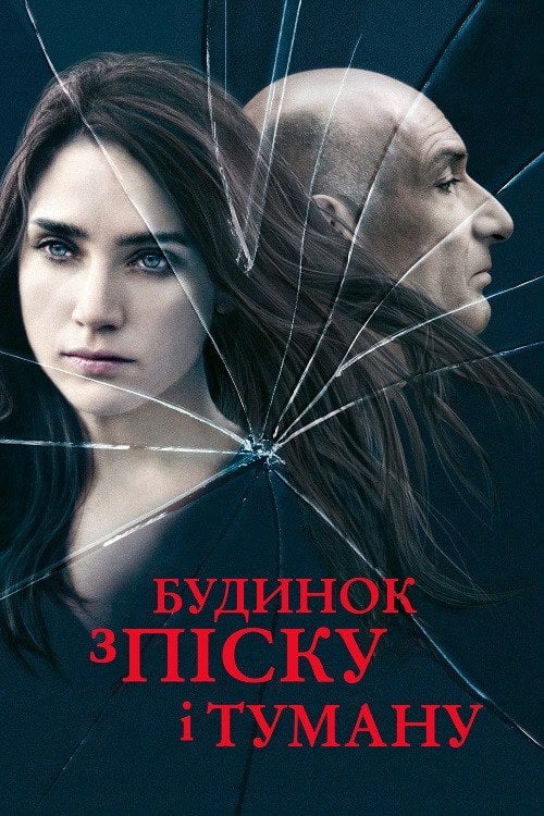 Постер Будинок з піску й туману (2003)