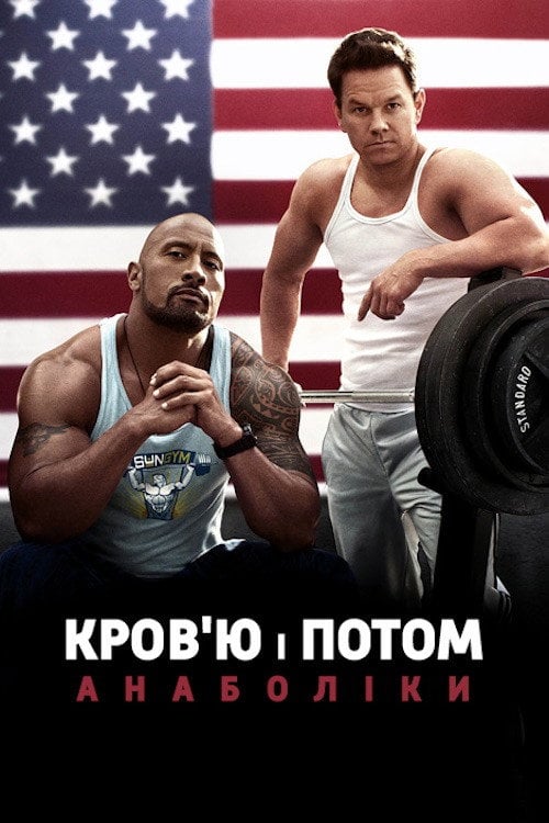 Постер Кров'ю і потом: Анаболіки (2013)