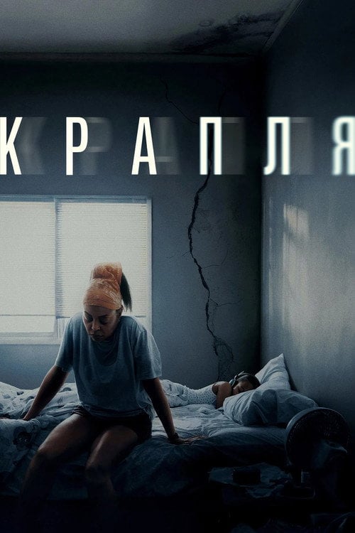 Постер Крапля (2025)