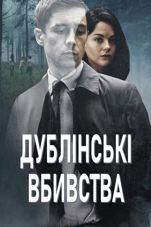 Постер Дублінські вбивства (2019)
