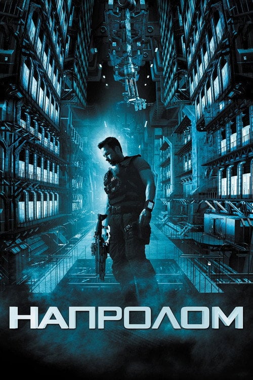 Постер Напролом (2012)