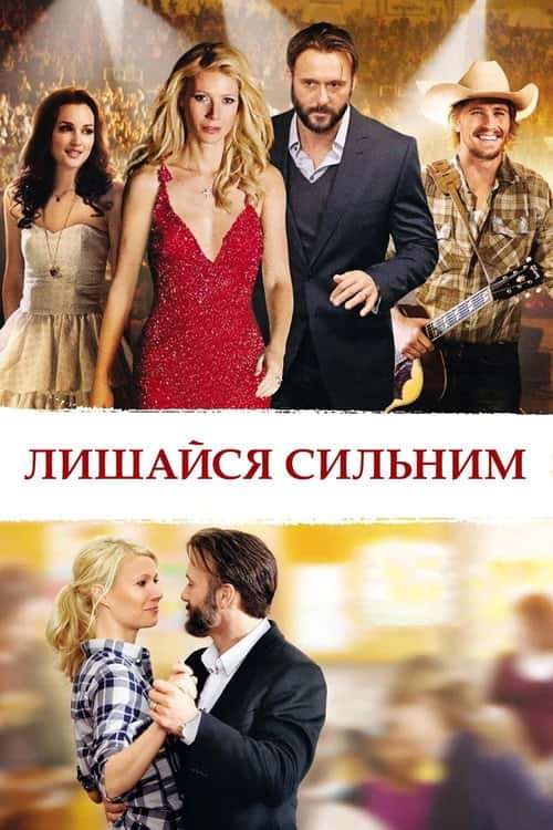 Лишайся сильним / Кохання мене не зрадить