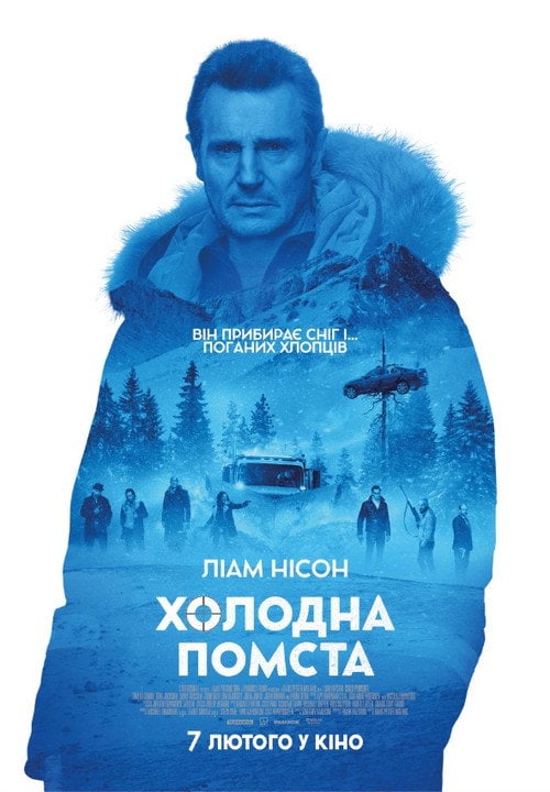 Постер Холодна помста (2019)