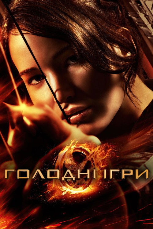 Постер Голодні ігри (2012)