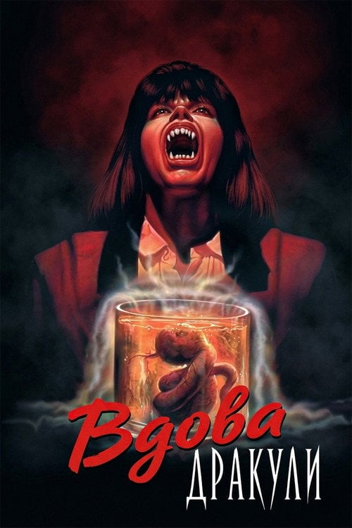 Постер Вдова Дракули (1988)