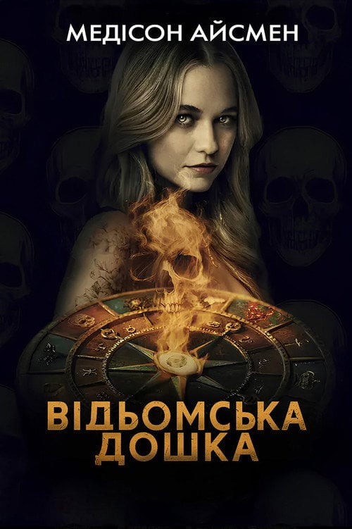 Постер Чаклунська дошка / Відьомська дошка (2025)