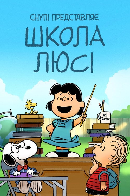 Постер Снупі представляє: школа Люсі (2022)