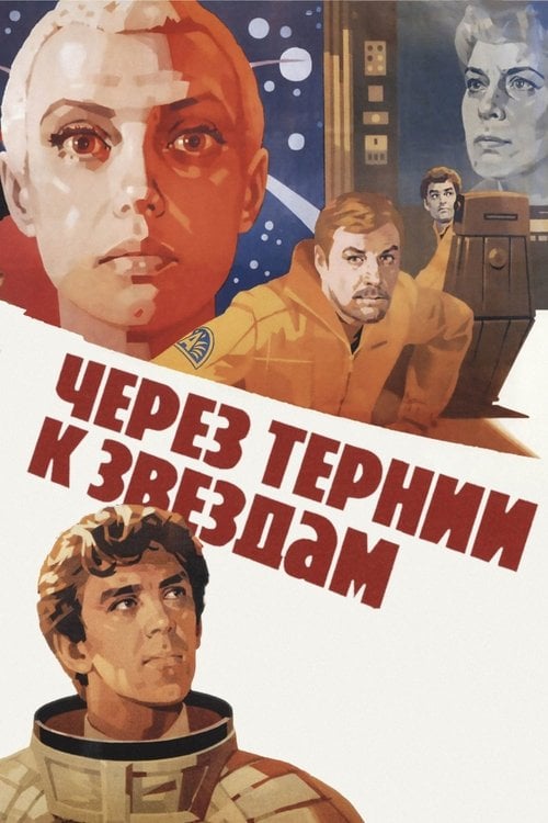 Постер Крізь терня до зірок (1981)