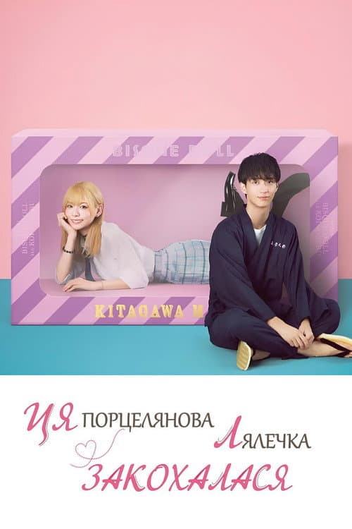 Ця порцелянова лялька закохалась