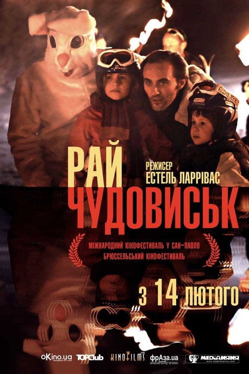 Постер Рай чудовиськ (2012)