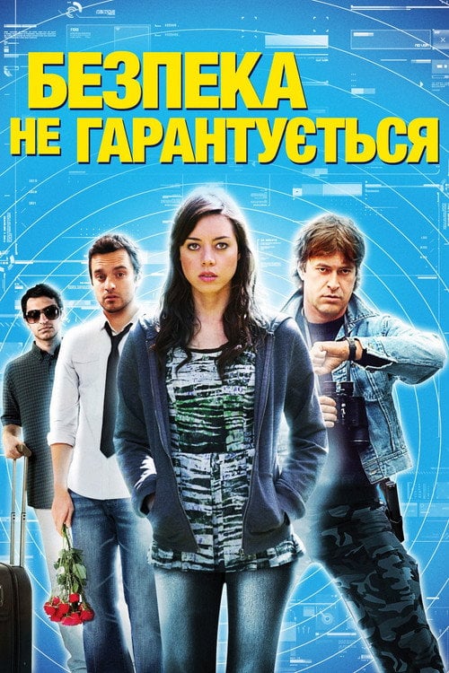 Постер Безпека не гарантується (2012)