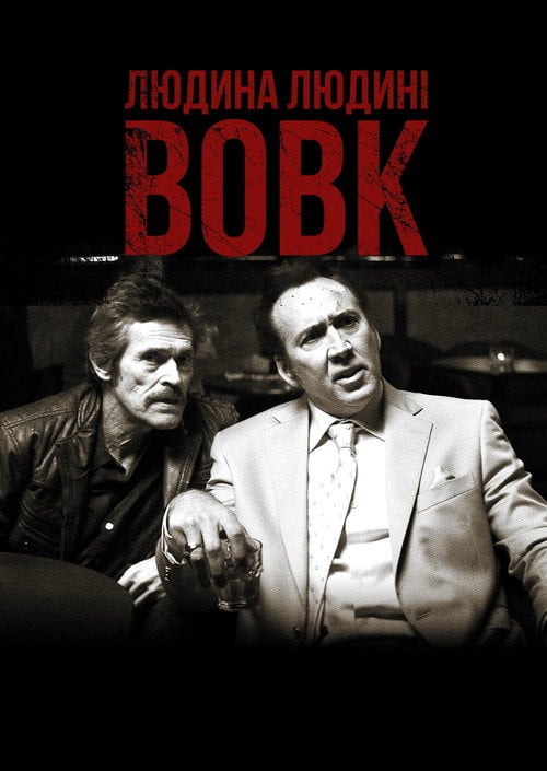 Постер Людина людині вовк (2016)