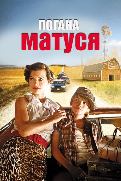 Постер Погана матуся (2011)
