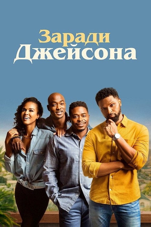 Постер Заради Джейсона (2020)