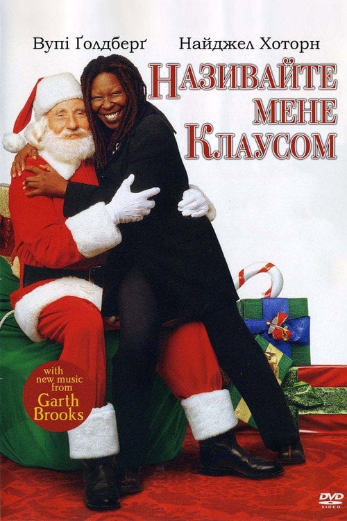 Постер Називайте мене Клаусом / Клич мене Санта-Клаус (2001)
