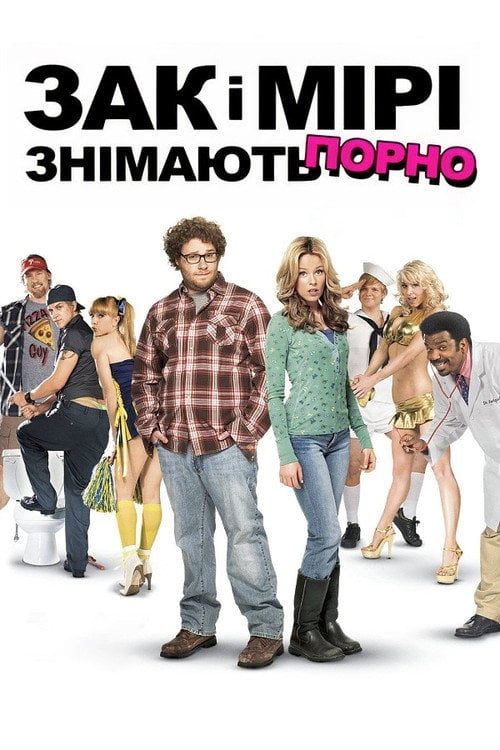 Постер Зак і Мірі знімають порно (2008)