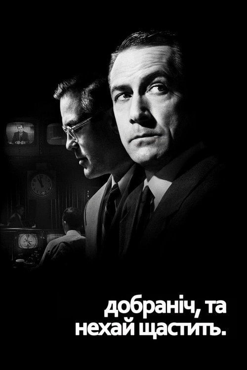 Постер Добраніч, та нехай щастить. (2005)