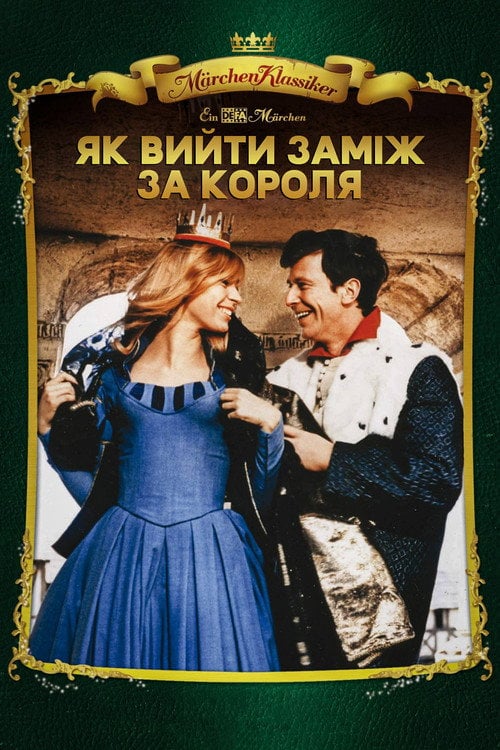 Постер Як вийти заміж за короля (1969)
