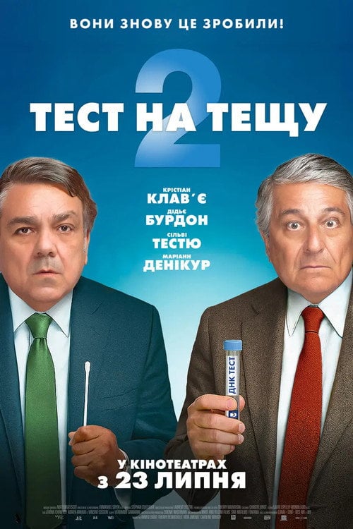 Постер Тест на тещу 2 (2026)