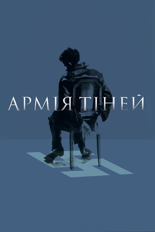 Постер Армія тіней (1969)