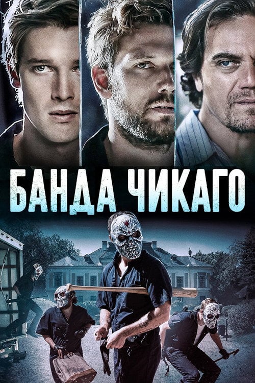 Постер Банда Чикаго (2020)