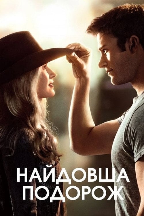 Постер Найдовша подорож (2015)