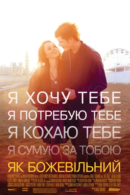 Постер Як божевільний (2011)