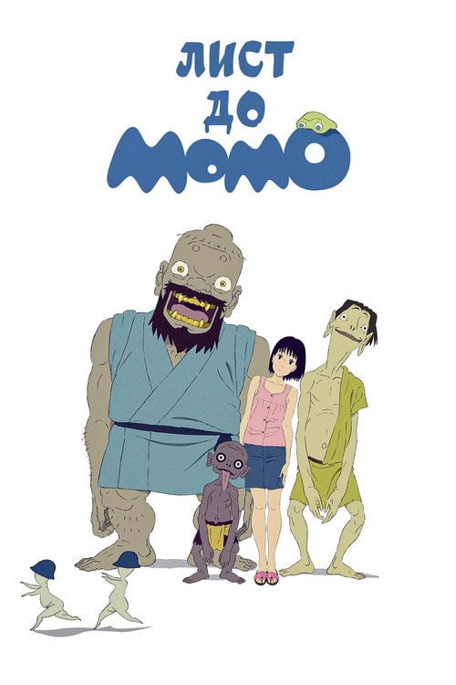 Постер Лист до Момо (2012)