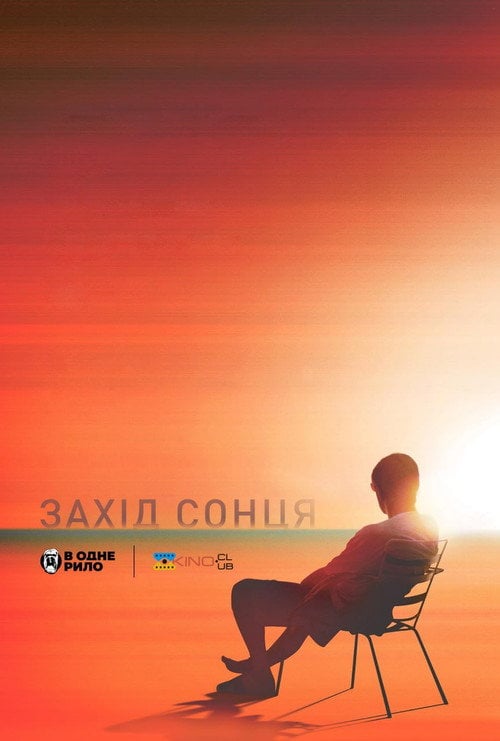 Постер Захід сонця (2022)