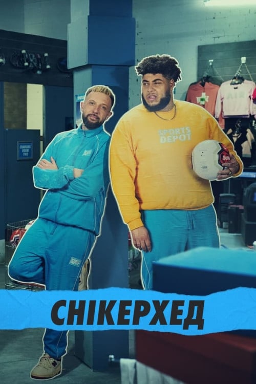 Постер Снікерхед (2022)