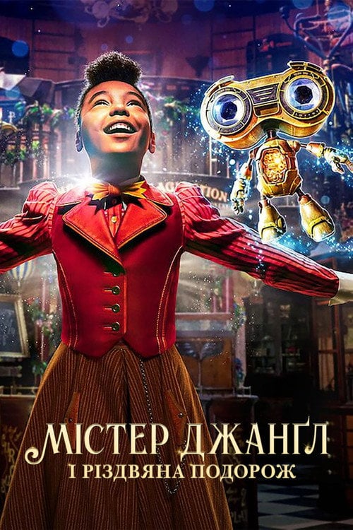 Постер Jingle Jangle: Різдвяна подорож / Містер Джанґл і різдвяна подорож (2020)