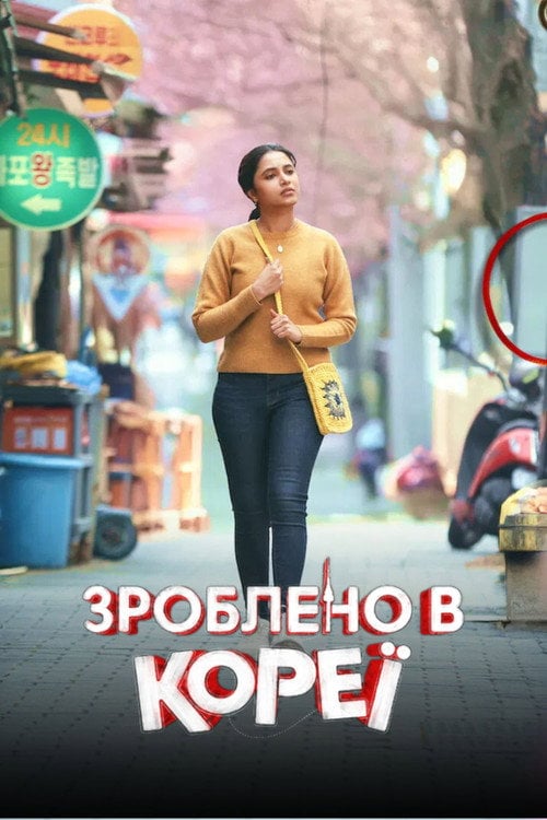 Постер Зроблено в Кореї (2026)