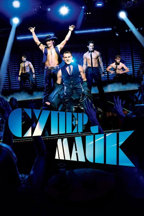 Постер Супер Майк (2012)