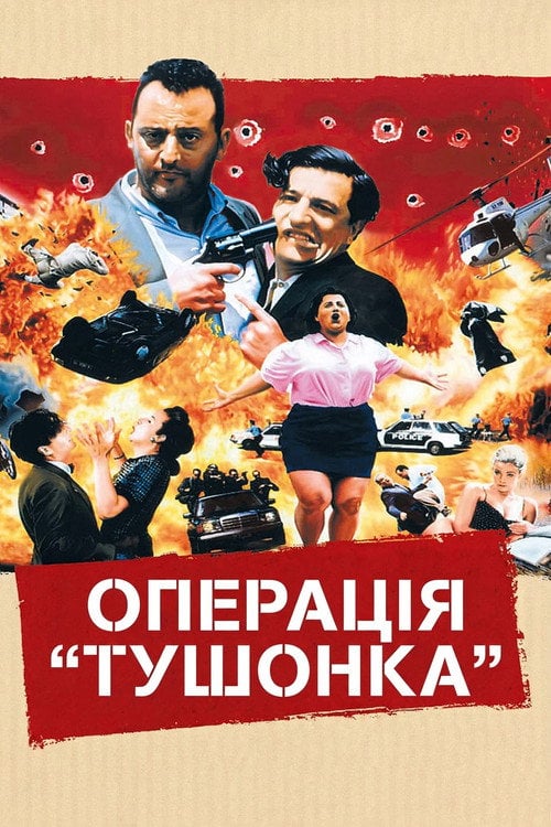 Постер Операція «Тушонка» (1991)
