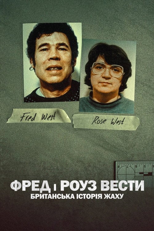 Постер Фред і Роуз Вести: Британська історія жаху (2025)