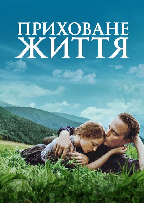 Постер Таємне життя / Приховане життя (2019)