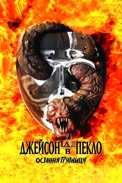 Постер П'ятниця 13: Частина 9. Джейсон вирушає в пекло / Остання п'ятниця (1993)