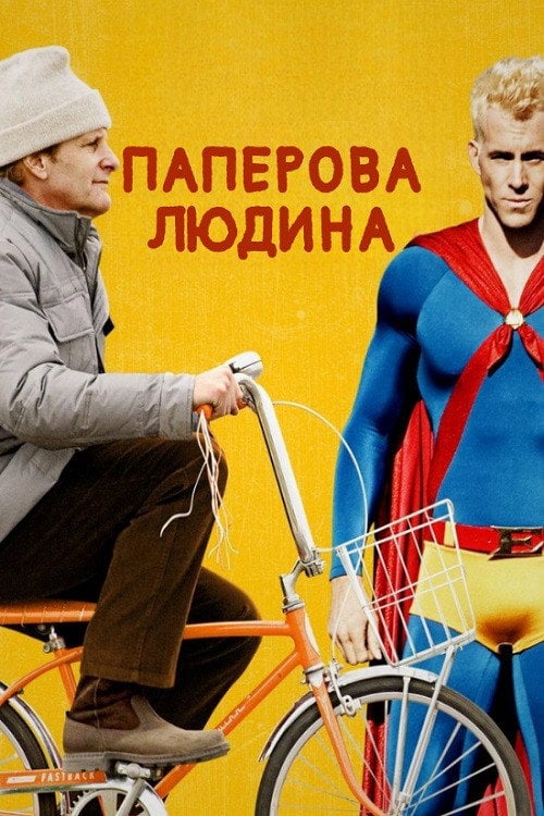 Постер Паперова людина (2009)