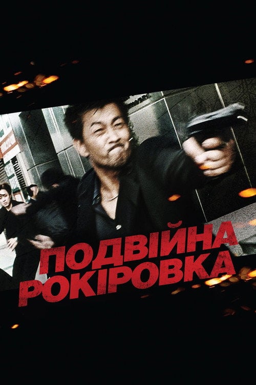 Постер Подвійна рокіровка (2002)