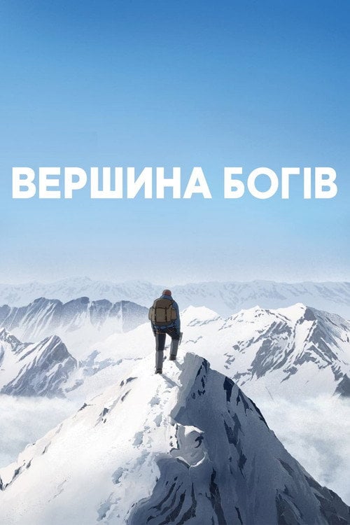 Постер Вершина богів (2021)