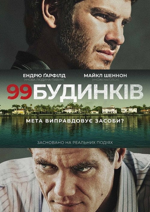 Постер 99 будинків (2015)