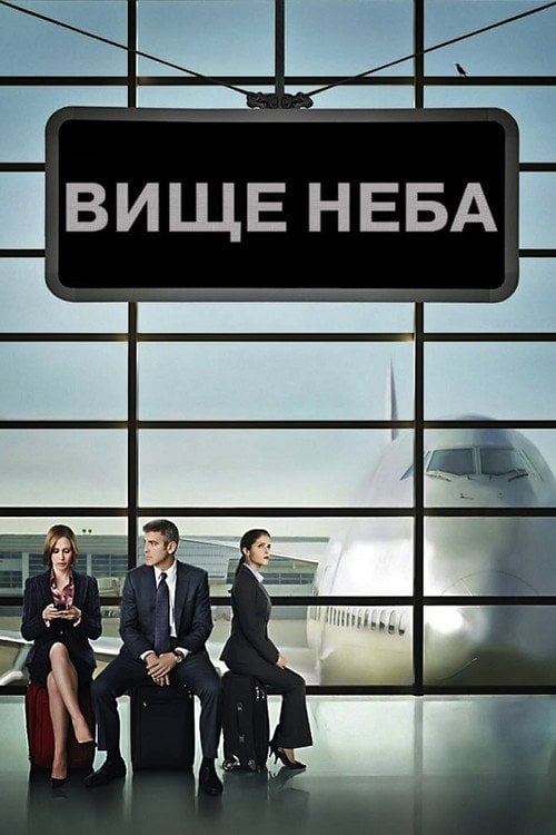 Постер Вище неба (2009)