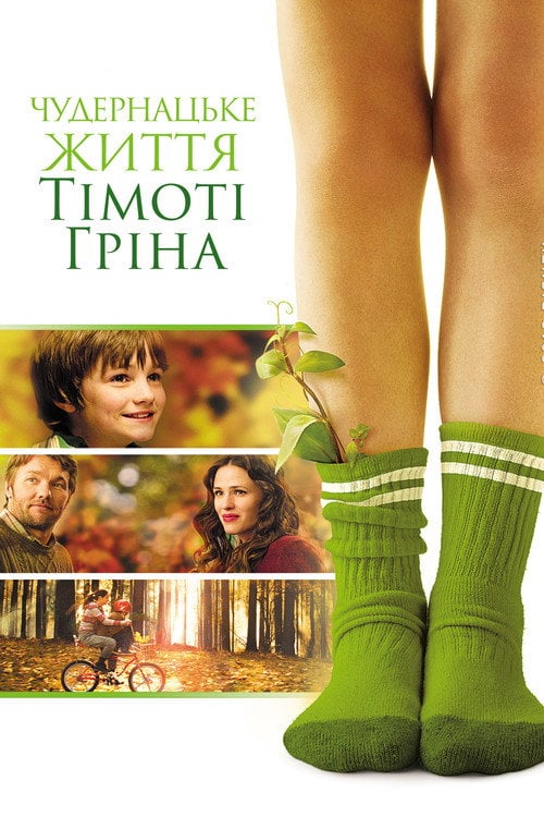 Постер Чудернацьке життя Тімоті Ґріна / Дивне життя Тімоті Ґріна (2012)